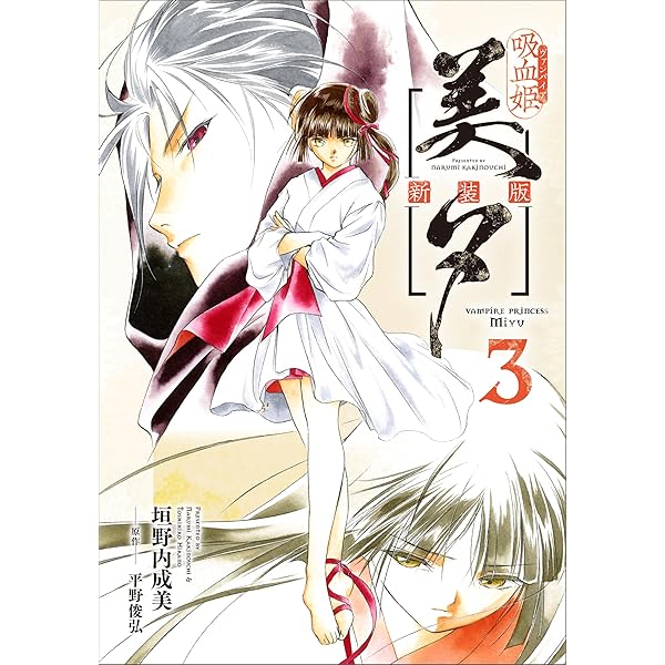 吸血姫美夕 新装版（コミック） 1 (GAコミック) | 垣野内 成美, 平野